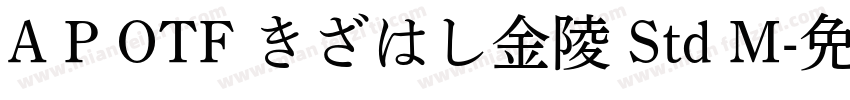 A P OTF きざはし金陵 Std M字体转换